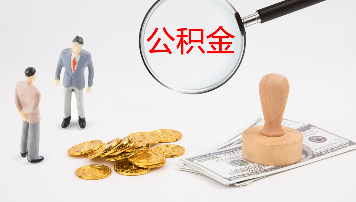 毕节公积金如何取（怎么取公积金?）