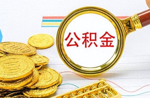 毕节个人办理公积金取款（取个人住房公积金）